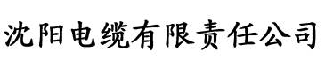 番茄社区app看片在线观看电缆厂logo